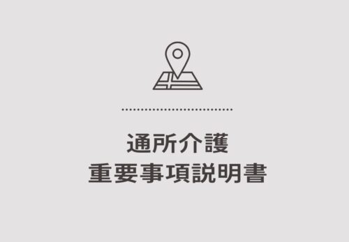 通所介護 重要事項説明書